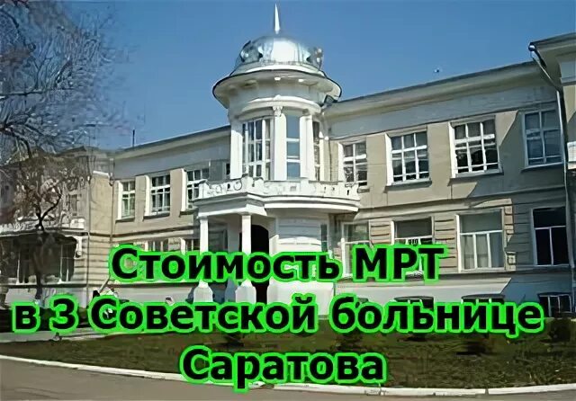 Больница имени Миротворцева Саратов. 3 Советская больница Саратов. План 3 Советской больницы Саратов. 3 Я Советская больница Саратов 9 корпус. 3 советская саратов сайт