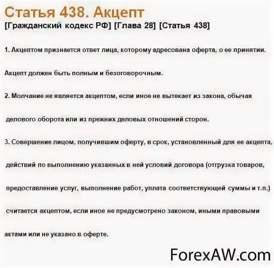 Гражданский кодекс ст 435-438. Ст 438 ГК РФ. Ст. 438 гражданского кодекса Российской Федерации.. Акцепт ГК РФ. Статья 438 гк рф