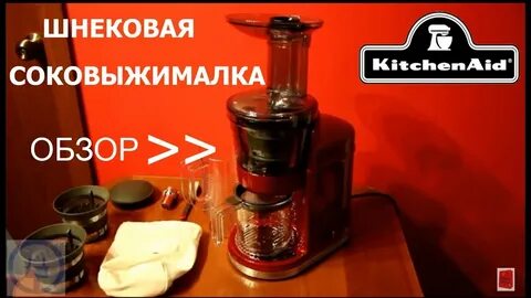 Соковыжималка шнековая kitchenaid