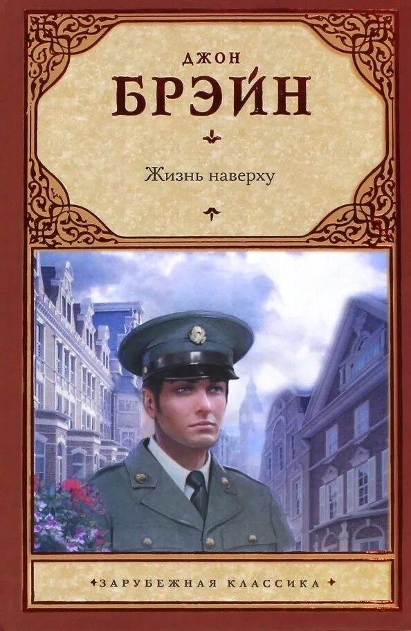 Читай наверху. Читай наверху. Джон брейн путь наверх. Читай наверху. Драгунский сверху вниз наискосок иллюстрации.