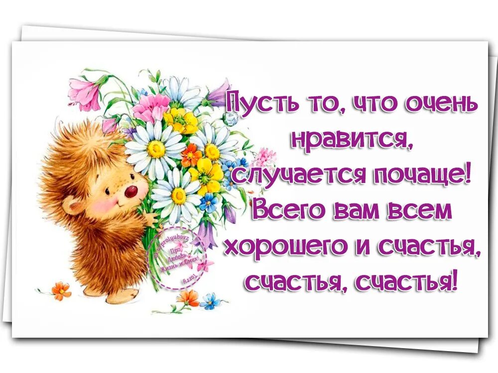 Пусть тебе в жизни все удается. Пусть все будет хорошо. Пожелание чтобы все было хорошо. Пожелания счастья и добра. Пожелания человеческого счастья.