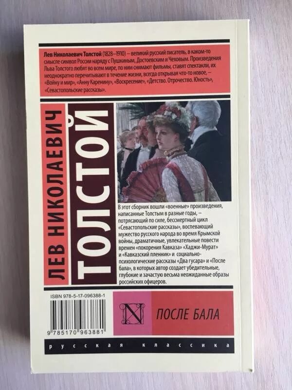 Толстой повесть после бала. После бала книга. После бала обложка книги. Книга Толстого после бала. После бала Лев толстой книга обложка.