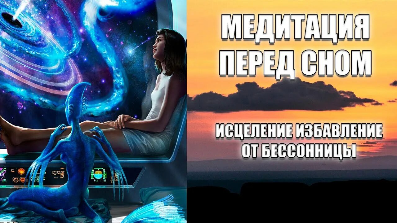 Медитация перед сном. Медитация перед сном исцеление избавление от бессонницы. Исцеляющая медитация перед сном. Медитация от тревоги.