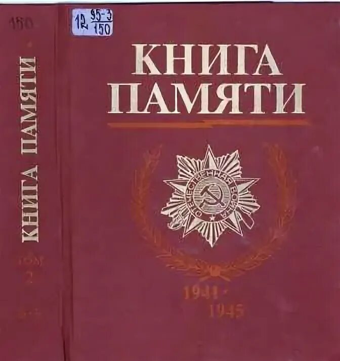 Книга памяти сел