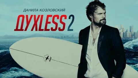 Духлесс 2