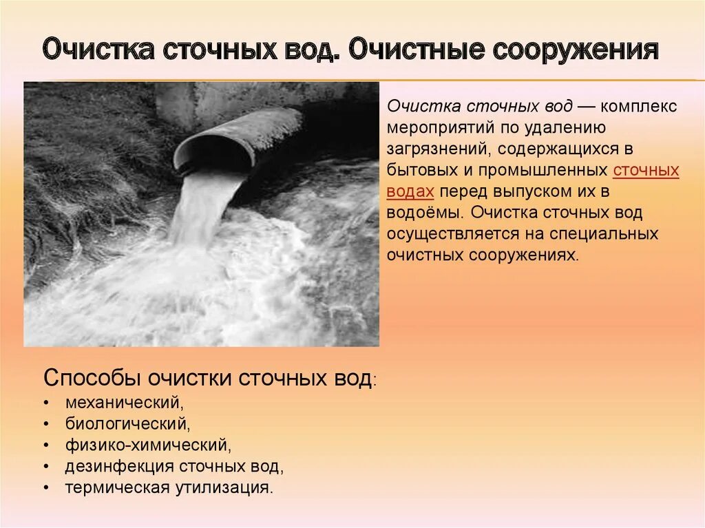 Очистительные сооружения. Очистка сточных вод от загрязнений. Производственные очистные сооружения. Биологический метод очистки сточных вод. Загрязнение источников водоснабжения.