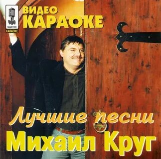 Караоке круг