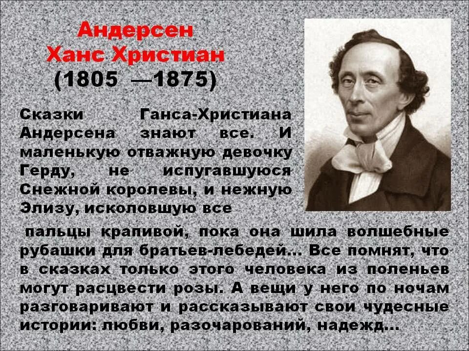 Писатель ханс кристиан андерсен. Ханс Кристиан Андерсен 1805-1875 датский писатель.