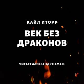 Век аудиокнига
