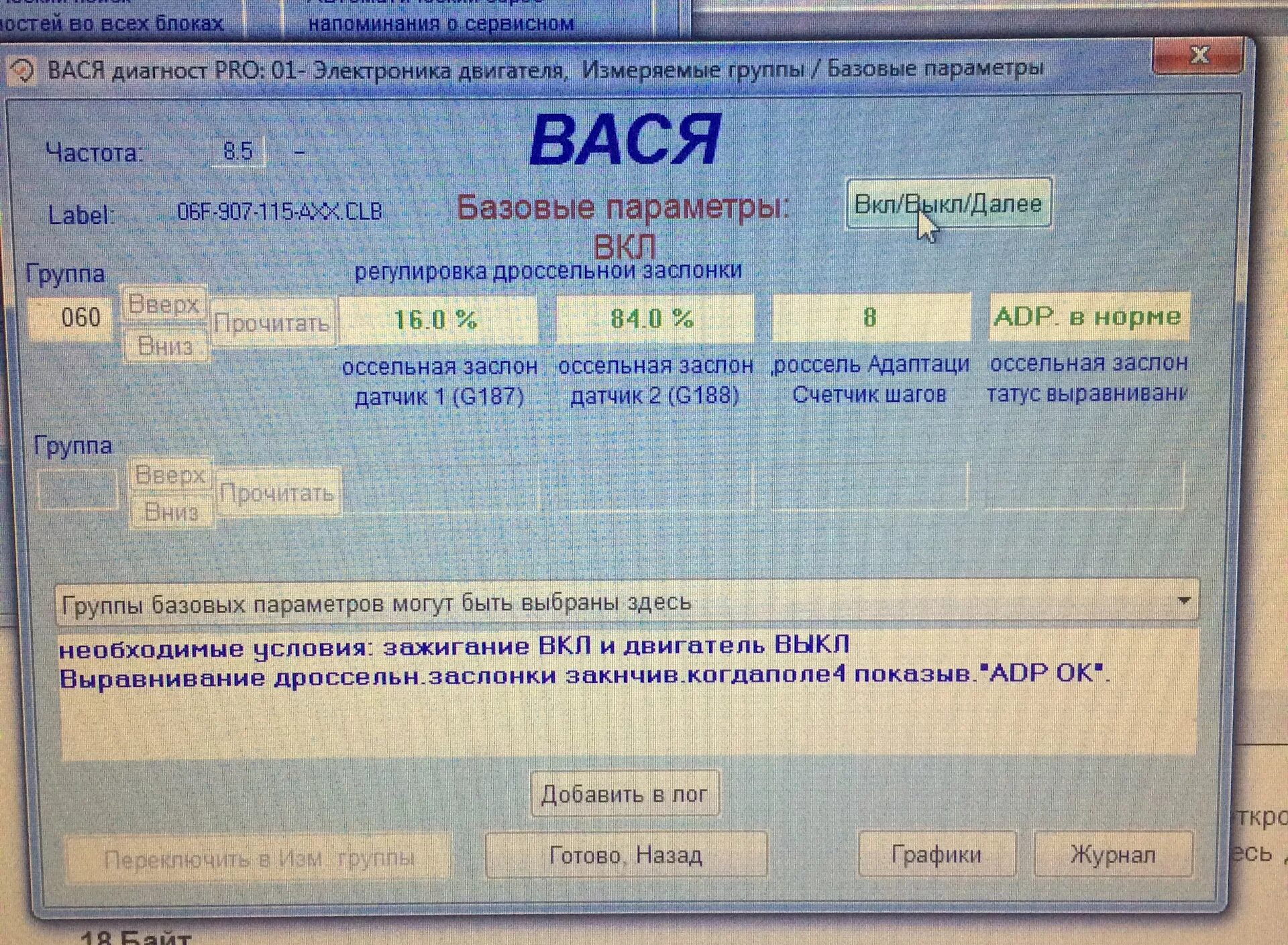 Passat b6 заслонки. Пассат б5 адаптация дроссельной заслонки Вася диагност. Пассат б6 FSI 2.0 ошибкаp0720. Адаптация заслонок Passat b6.