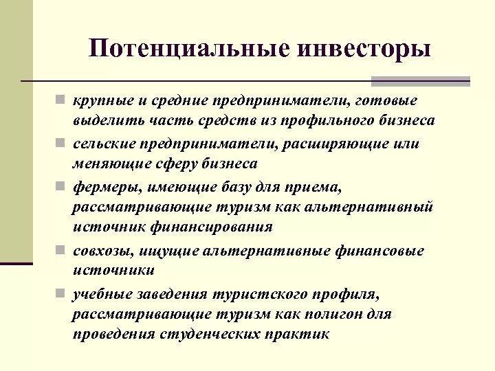 Потенциальные инвесторы это. Потенциальные инвесторы. Возможные инвесторы. Потенциальные инвесторы примеры. Характеристика потенциальных инвесторов.