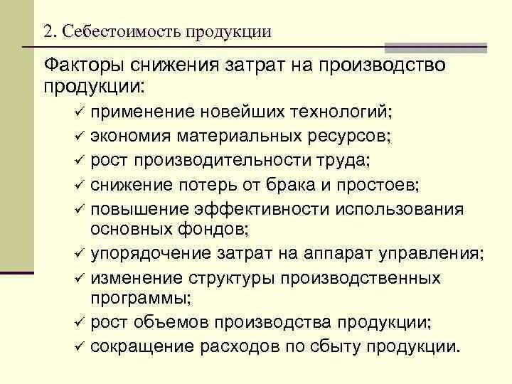 Как можно уменьшить затраты на производство. Способы снижения затрат на производство. Мероприятия по снижению затрат на производство. Сокращение затрат на производстве.