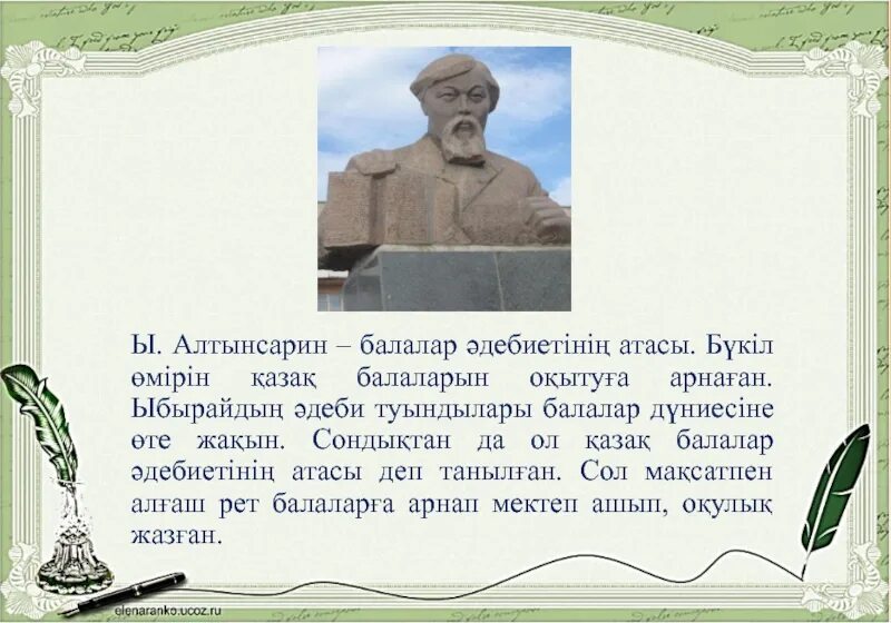 Алтынсарин. Ыбырай Алтынсарин презентация. Алтынсарин про педагогов\. Учительские школы Ыбрая Алтынсарина. Сайт алтынсарин білім беру