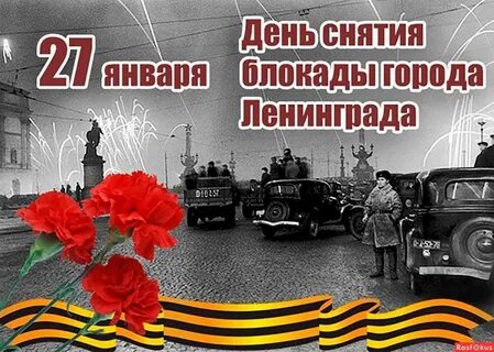 День снятия блокады г ленинград