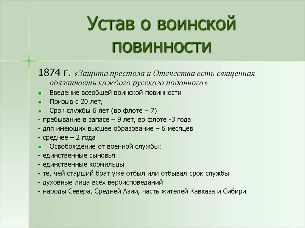 Устав о воинской повинности. Введение всеобщей воинской повинности. Введение всеобщей воинской повинности год. Б) Введение всеобщей воинской повинности. Указ о всесословной воинской повинности