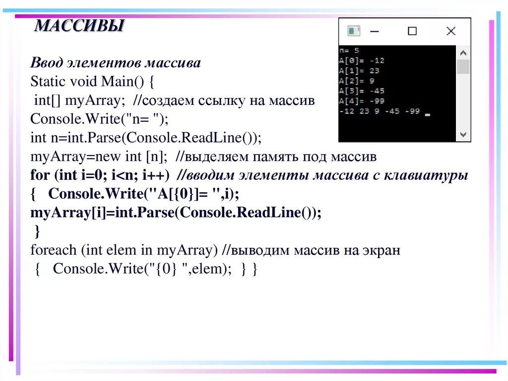 Ввод массива c#. Ввод и вывод одномерных массивов c#. Ввод элементов массива с клавиатуры. Ввод и вывод данных массива в c++.