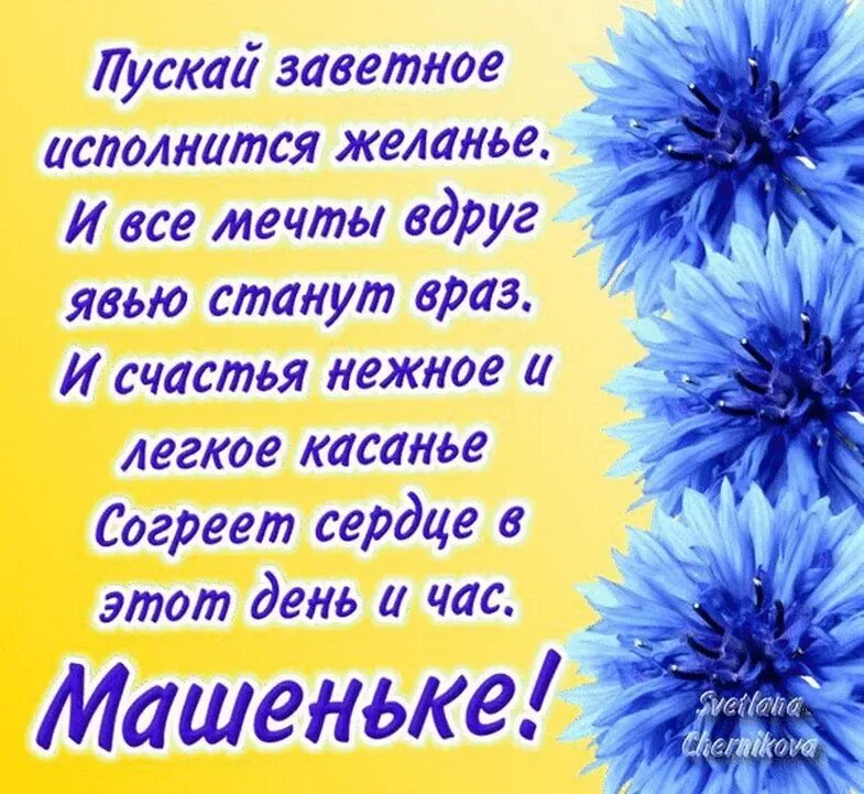 Стихи поздравления маше. Маша с днём рождения стихи. Поздравления с днём рождения Машенька. С днём рождения Машенька стихи. С днём рождения Машенька открытки.