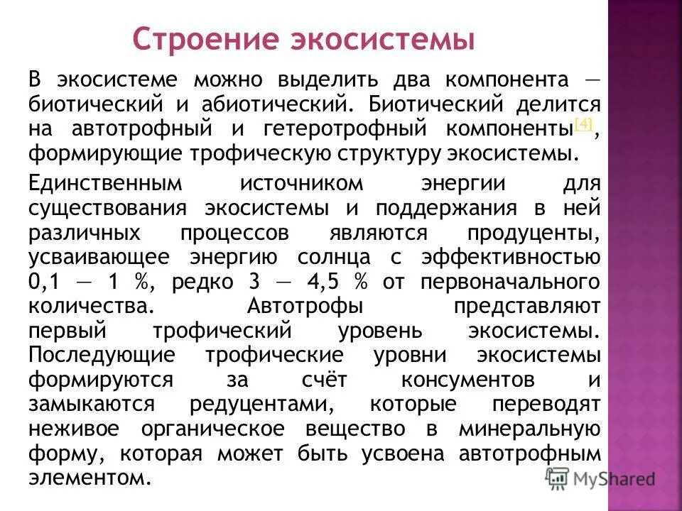 Экосистема структура экосистемы. Строение экосистемы по Реймерсу. Строение экосистемы (по н.ф. Реймерсу). Охарактеризуйте строение экосистемы по Реймерсу. Экосистемой можно считать