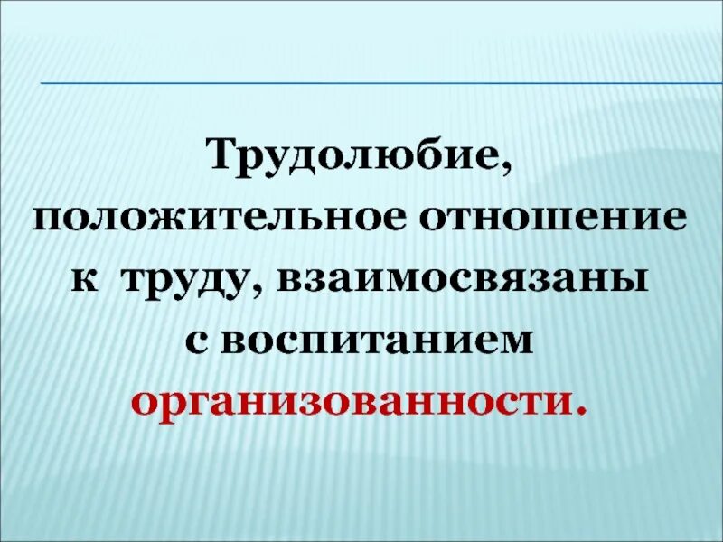 Воспитывать трудолюбие. Воспитание трудолюбия у детей. Воспитание трудолюбия в семье. Что такое трудолюбие кратко. Положительное отношение к труду.