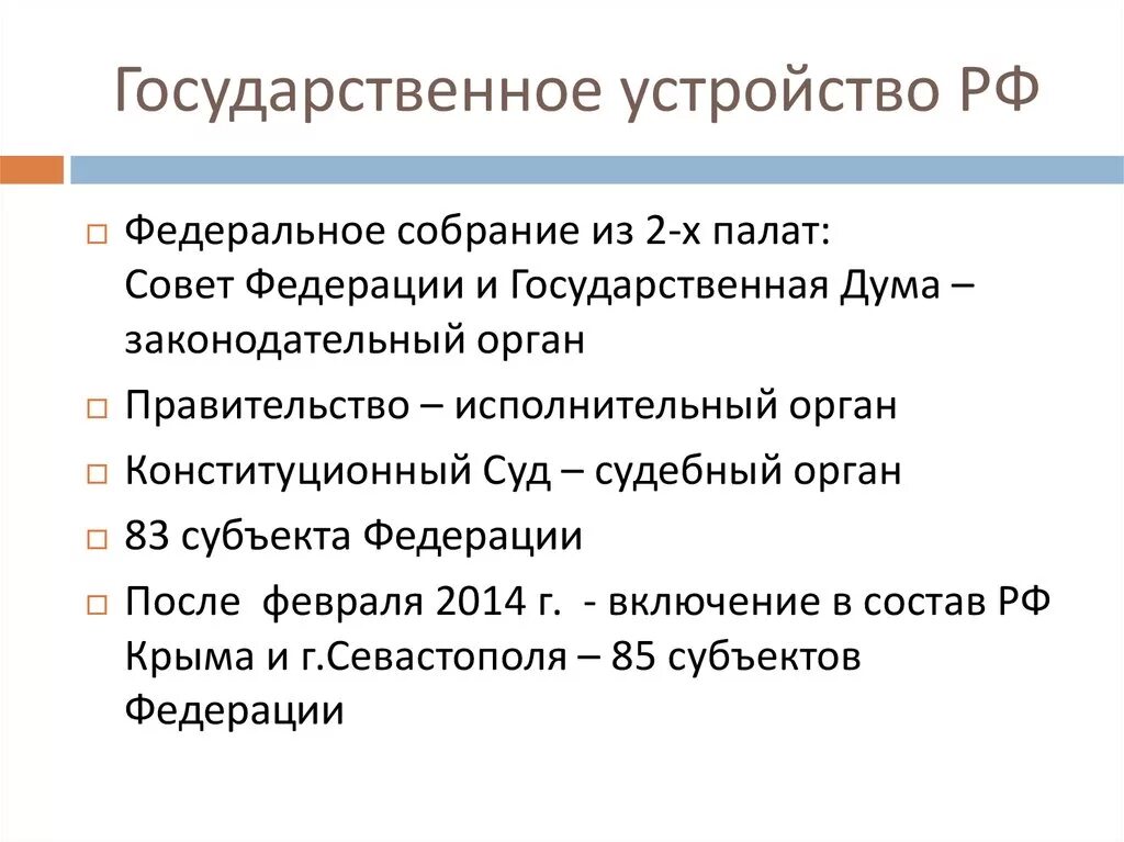 Устройство российской федерации кратко. Государственное устройство. Политическое устройство России. Государственное устройство р РФ. Государственное устройство Российской Федерации кратко.