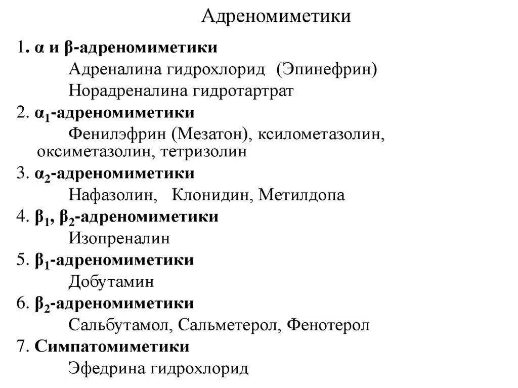 А1 адреномиметики механизм действия. Бета 2 адреномиметики классификация. Бета 1 и бета 2 адреномиметики. Классификация Альфа адреномиметиков. Гидрохлорид фармакологическая группа