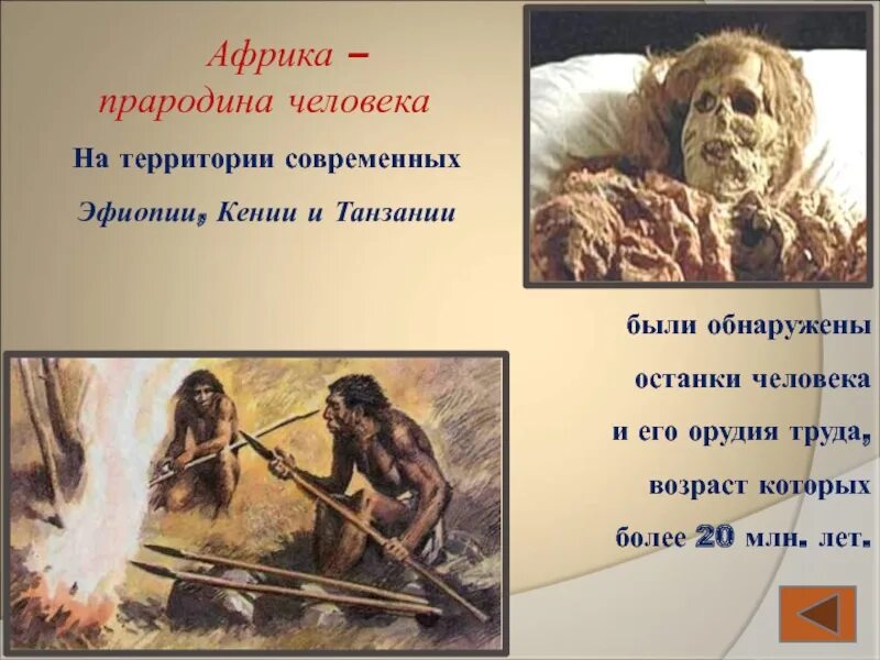 Африка является прародиной современного человека. Африка прародина человечества. прародина человека. африка прародина человека. прародина первобытных людей.