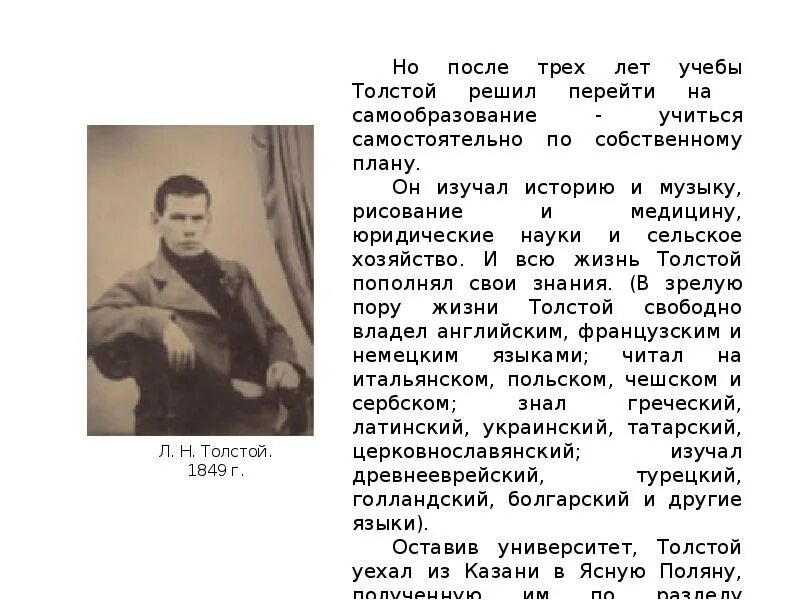 Самообразование Льва Николаевича Толстого. Лев толстой про самообразование. Самообразование Толстого Льва. Лев толстой 1849. Лев толстой учеба