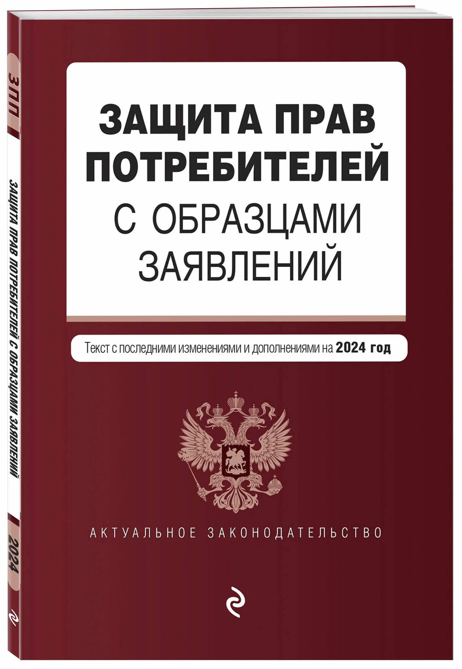 Книга закон прав потребителей. Защита прав потребителей книга. Закон о защите прав потребителей книга. Защита парв потребителей. Защита правпотребителец.