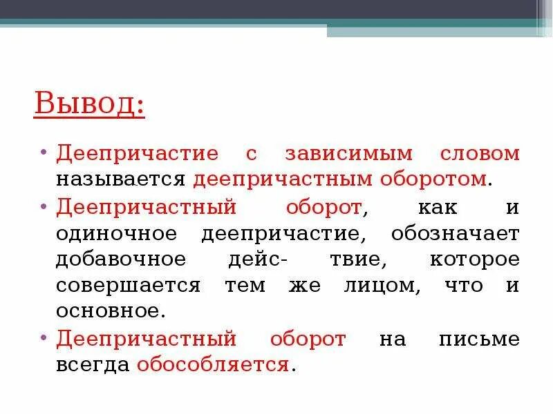 Зависимом добавить. Вывод деепричастие заключение. Вывод по теме деепричастие. Деепричастие с зависимым словом. Деепричастие с зависимыми словами.