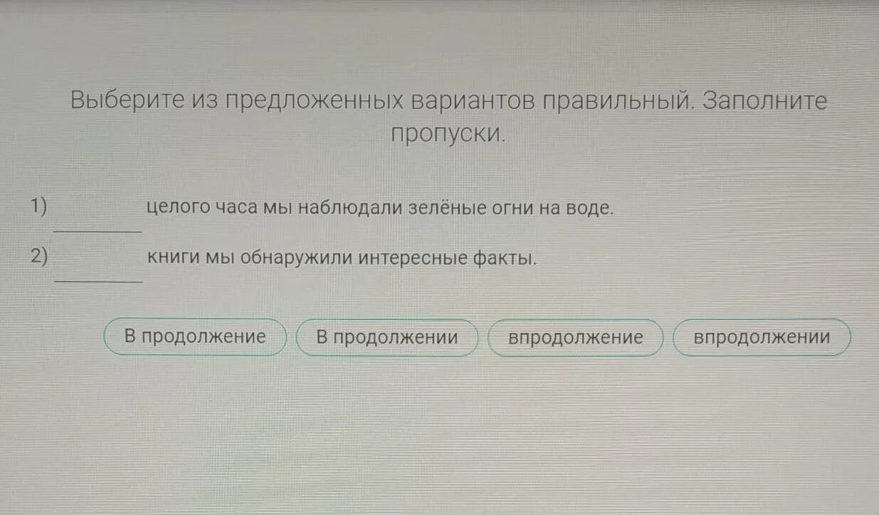 Выберите из предложенных вариантов правильный заполните пропуски. В продолжение целого часа мы наблюдали зелёные огни. выбрать из предложенных явлений только.
