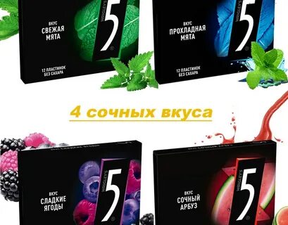 Жевательная резинка 5 вкусы