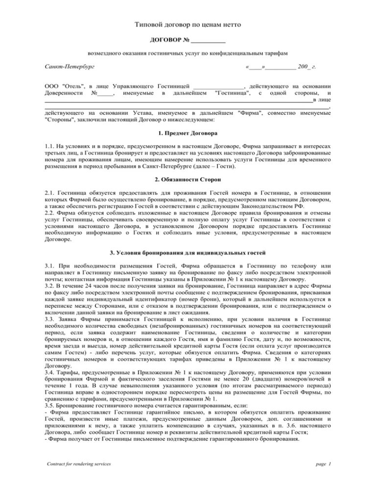 Договор на предоставление гостиничных услуг. Договор на оказание гостиничных услуг пример заполненный. Договор возмездного оказания гостиничных услуг.. Бланки договоров на оказание услуг.