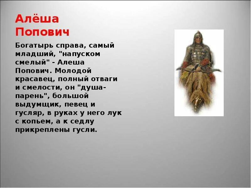 Сообщение про алешу поповича 5 класс. Алеша попович герой былин. герой устного эпического творчества алеша попович. алеша попович презентация. подвиг богатыря алеши поповича.