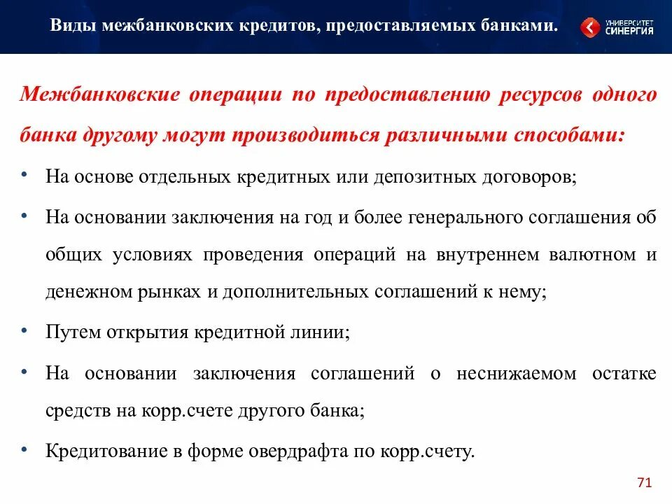 Операции на рынке межбанковских кредитов. Формы межбанковского кредитования. Рынок межбанковского кредитования. Виды межбанковских кредитов. Межбанковские операции.