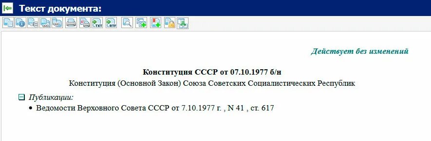 Изменения в Конституции 1977. Закон гов ру. Без изменений. Http://pravo.gov.ru/proxy/IPS/?.