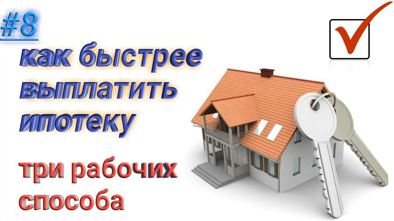 Как быстро закрыть ипотеку. Как быстро выплатить ипотеку. как быстрее выплатить ипотеку советы. как платить ипотеку быстрее выплатить.