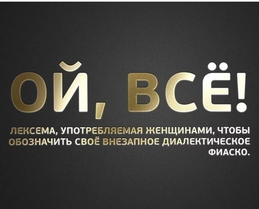 Всего. Ой все. Ой все прикол. Ой все картинки. Надпись Ой все.