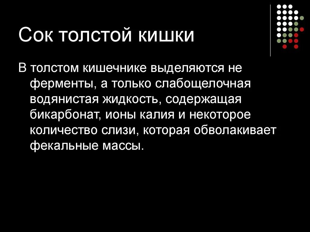 Какой сок в толстом кишечнике. Ферменты выделяемые железами Толстого кишечника. Состав кишечного сока толстой кишки. Толстая кишка ферменты таблица. Ферменты Толстого кишечника человека таблица.