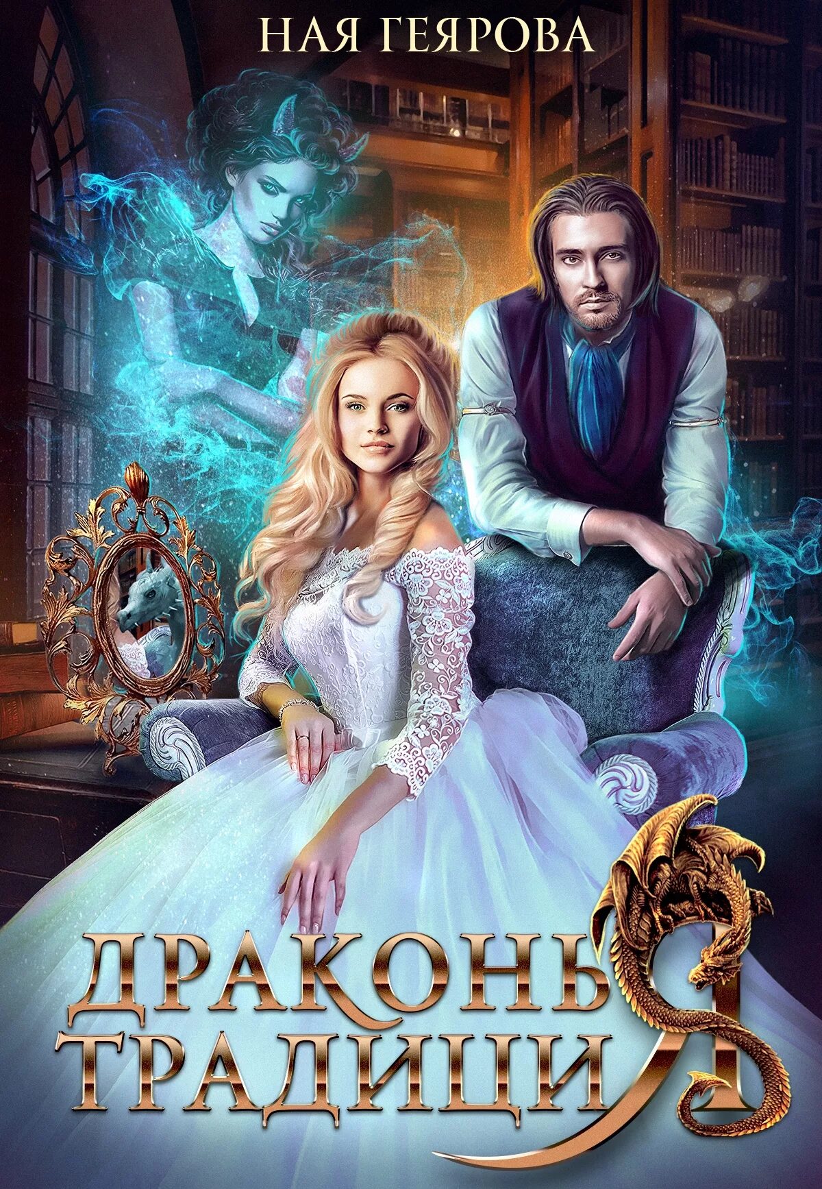 Аудиокнига драконья. Девочка и дракон книга. Аудиокнига драконья. Сердце дракона. "драконья кровь".