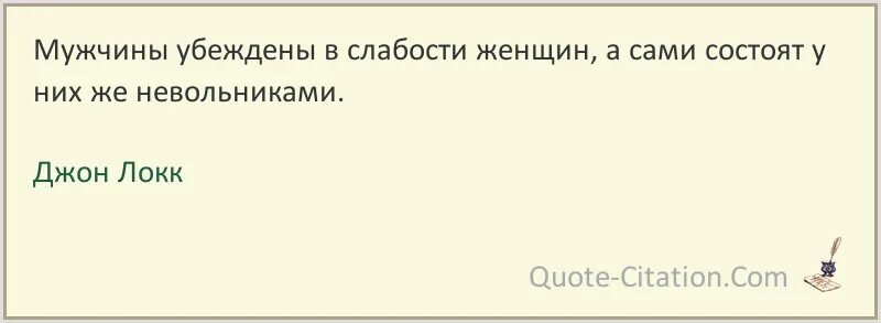 Женщина слабость мужчины. Мужская слабость в женщине. Слабость женщины. Убеждающие слова и фразы. Убеждения мужчин о женщинах.