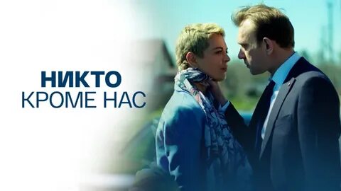 Никто кроме нас 2018