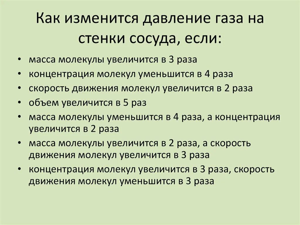 Увеличилась в три раза. Как изменится давление газа на стенки сосуда если. Как изменетс давление глаза. Масса молекулы увеличится в 3 раза. Давление увеличится в 3 раза как изменится давление.