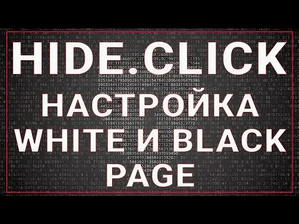 Click работа. Hide click.