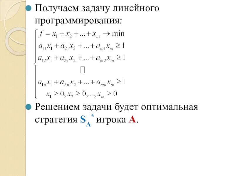 Алгоритмы решения линейного программирования. Задача линейного программирования. Математическая постановка задачи линейного программирования. Математическая постановка задачи линейного программирования (ЗЛП. Линейное программирование формулы.