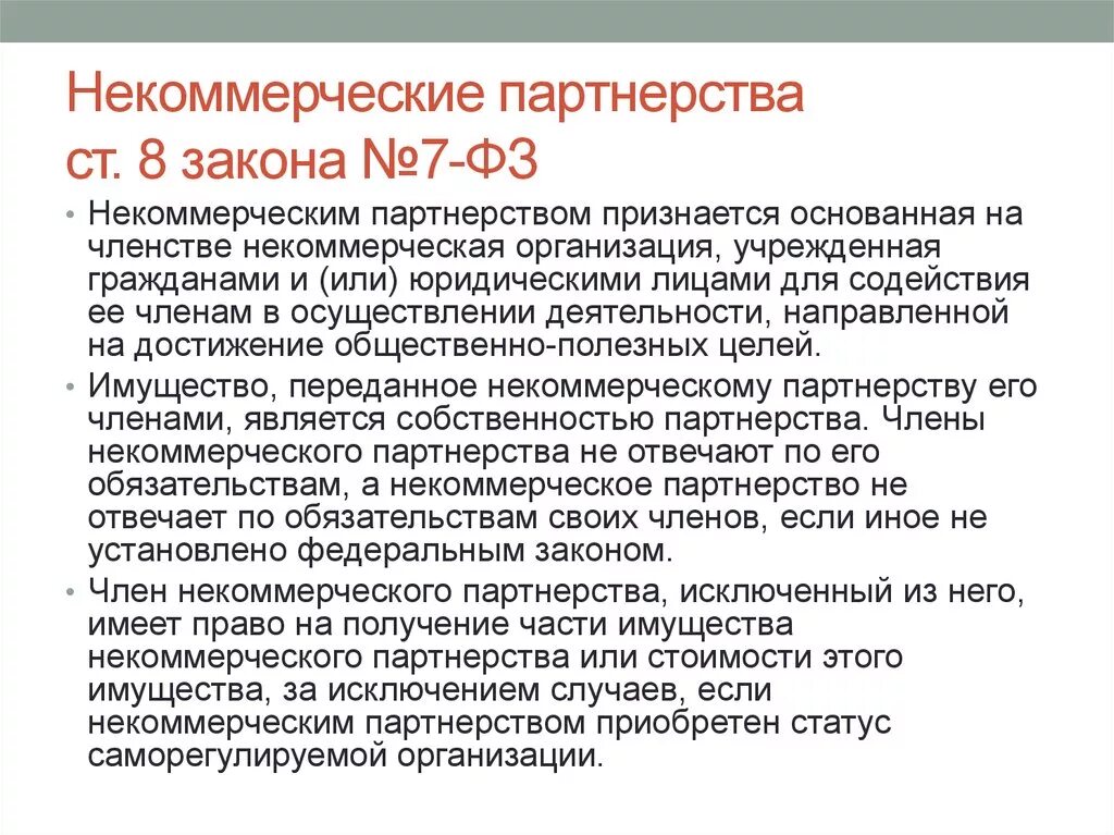 Некоммерческие организации. Некоммерческое партнерство. Некоммерческие партнерства характеристика. Некоммерческие партнерства примеры. Обязательства некоммерческой организации