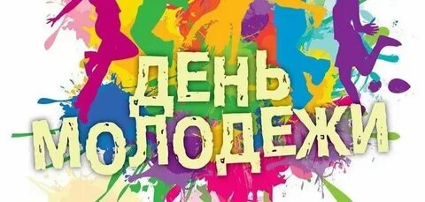 День молодежи рамки