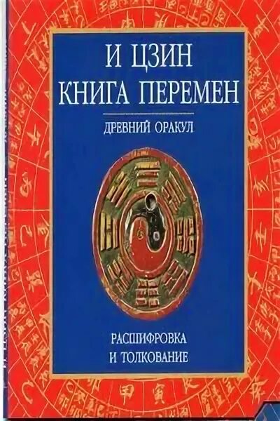 Аудиокниги книга перемен слушать. И Цзин. Оракул книга перемен. И-Цзин монеты. Китайская книга перемен.