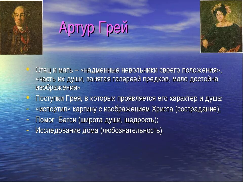 Алые паруса про грея. Образ Артура Грея. Краткая характеристика Грея. Характеристика Грея Алые паруса. Характеристика Артура Грея из алых парусов.