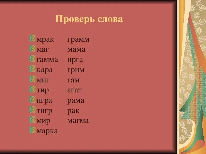 Слово тьма в слово свет. Маг проверочное слово. Проверочное слово к слову маг. Mag слова. Слова с маг мог.