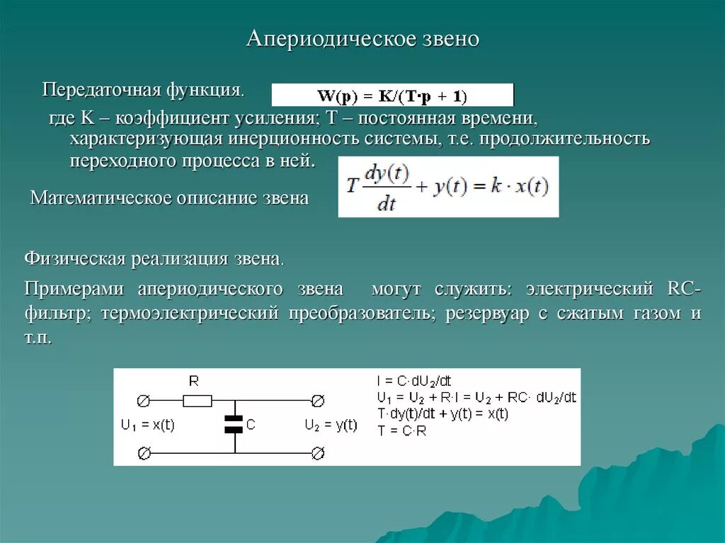 Постоянная времени равна нулю. Апериодическое звено 1 порядка передаточная функция. Весовая функция апериодического звена первого порядка. Звено 1-го порядка с передаточной функцией. Передаточная функция апериодического звена.